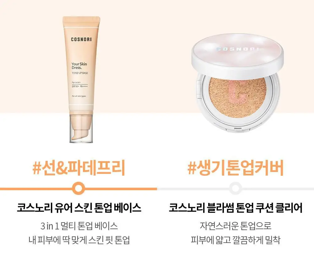 [매끈결커버/파데프리] 코스노리 유어 스킨 드레스 비건 톤업 선베이스 (단품/기획) 상세페이지 27